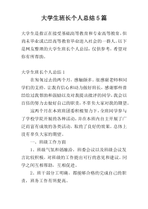 大学生班长个人总结5篇