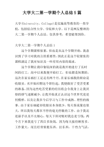 大学大二第一学期个人总结5篇