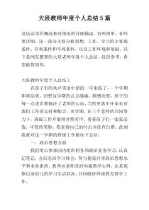 大班教师年度个人总结5篇