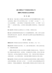 国联水产：薪酬与考核委员会议事规则（XXXX年7月）