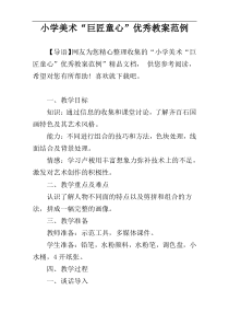 小学美术教案“巨匠童心”优秀教案范例