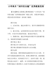 小学美术教案“刻印的乐趣”优秀教案范例