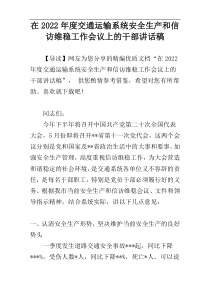 在交通运输系统安全生产和信访维稳工作会议上的干部讲话稿2022年度