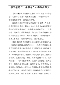 学习教师“十条禁令”心得体会范文