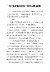 学校教育教学经验交流发言稿(样稿)