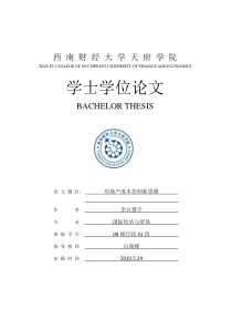 房地产成本控制新思路房地产成本控制新思路