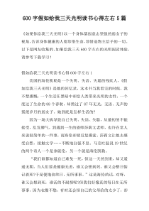 600字假如给我三天光明读书心得左右5篇