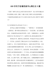 600字关于活着的读书心得左右5篇