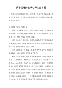 关于活着的读书心得大全5篇