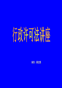 行政许可法讲座PPT