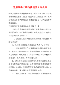 开展网络文明传播活动总结合集