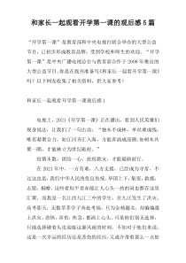 和家长一起观看开学第一课的观后感5篇