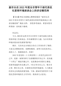 2022年度副市长在全市青年干部代表优化营商环境座谈会上的讲话稿范例