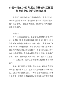 2022年度市委书记在全市林长制工作现场推进会议上的讲话稿范例