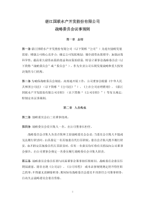 国联水产：战略委员会议事规则（XXXX年7月）