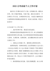 公司总监个人工作计划2022精选