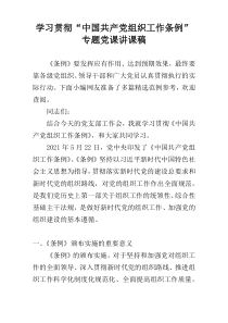 学习贯彻“中国共产党组织工作条例”专题党课讲课稿