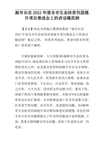 副市长在全市生态扶贫巩固提升项目推进会上的讲话稿2022年度精选范例