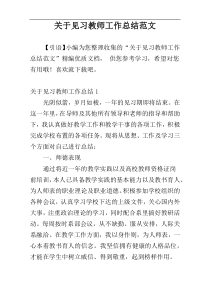 关于见习教师工作总结范文