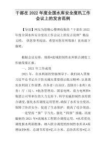 2022年度干部在全国水库安全度汛工作会议上的发言范例