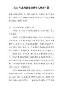 2022年度简爱读后感作文最新4篇