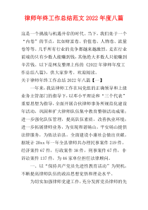 2022年度律师年终工作总结范文[八篇]