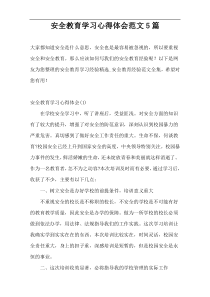 安全教育学习心得体会范文5篇