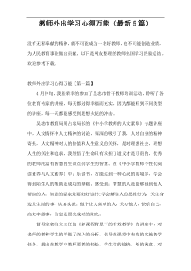 教师外出学习心得万能（最新5篇）