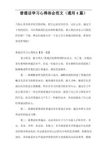 普通话学习心得体会范文（通用4篇）