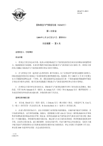 国际航空与气候变化组（GIACC）第一次会议讨论摘要—第