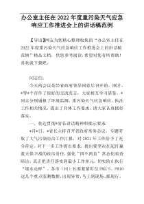 2022年度办公室主任在重污染天气应急响应工作推进会上的讲话稿范例