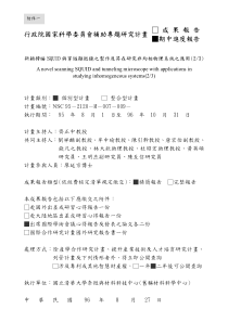 行政院國家科學委員會補助專題研究計畫成果報告期中進度報告