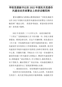 2022年度学校党委副书记在机关党委作风建设动员部署会上的讲话稿范例参考