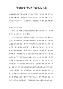 毕业生学习心得体会范文5篇