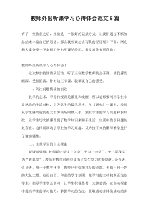 教师外出听课学习心得体会范文5篇