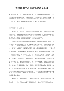 语文理论学习心得体会范文5篇