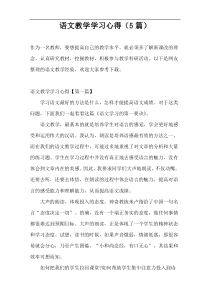 语文教学学习心得（5篇）