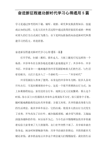 奋进新征程建功新时代学习心得通用5篇