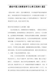 感动中国人物事迹学习心得【范例5篇】