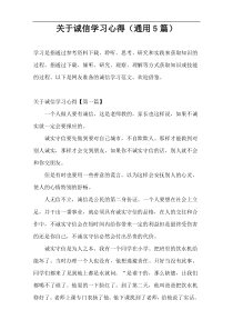 关于诚信学习心得（通用5篇）