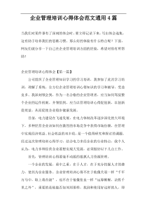 企业管理培训心得体会范文通用4篇