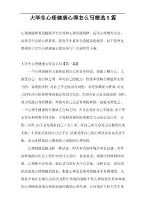 大学生心理健康心得怎么写精选5篇