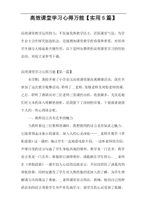 高效课堂学习心得万能【实用5篇】