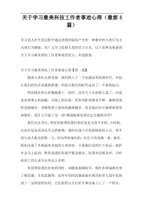 关于学习最美科技工作者事迹心得（最新5篇）