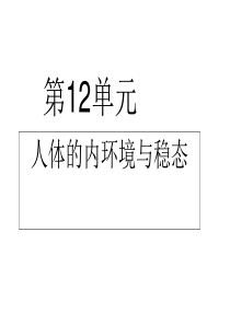 人体的内环境与稳态(新人教版必修3)53239243