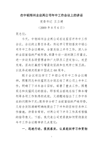 在中铝郑州企业两公司年中工作会议上的讲话