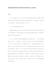 在保持党的纯洁性学习教育活动动员会议上的讲话