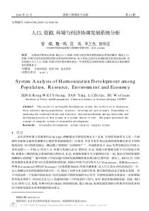 人口、资源、环境与经济协调发展系统分析