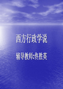 西方行政学说