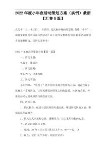 2022年度小年夜活动策划方案（实例）最新【汇集5篇】